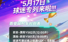 5月17日陜聯(lián)主場(chǎng)戰(zhàn)南通，西安鐵路局球迷專(zhuān)列接送。