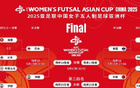 中國女足五人制亞洲杯季軍戰(zhàn)，爭世界杯資格