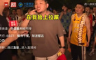 浙江球迷不滿判罰，怒斥如臉遭穢物。
