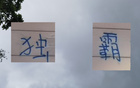 申花領跑13輪，感謝山東三隊助力。