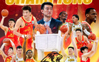 廣廈答謝會，何明亮共榮總冠軍