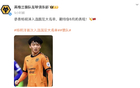 狼隊(duì)中文社媒祝賀楊明洋國足集訓(xùn)大名單
