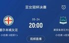 武漢女足亞冠決賽對手：澳超強隊，歐式打法