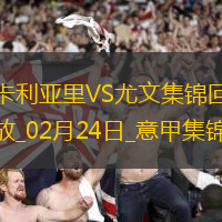 02月24日意甲第26輪卡利亞里vs尤文圖斯進球視頻
