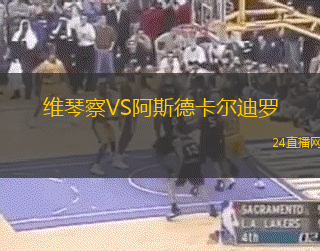 維琴察VS阿斯德卡爾迪羅