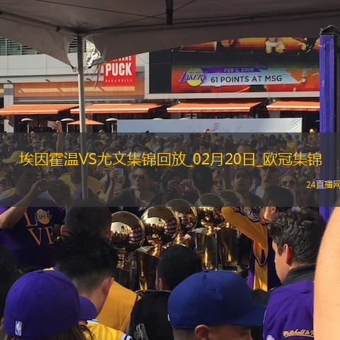 歐冠-維阿世界波破門尤文1-3總比分3-4遭埃因霍溫加時翻盤