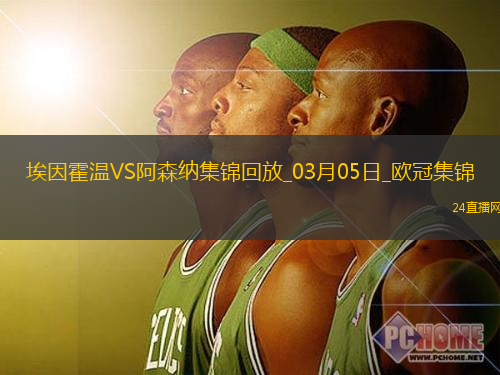 03月05日歐冠1/8決賽首回合埃因霍溫vs阿森納進(jìn)球視頻