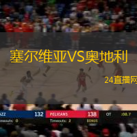 塞爾維亞VS奧地利