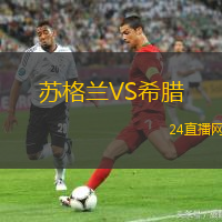 蘇格蘭VS希臘