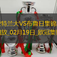 無緣16強(qiáng)！亞特蘭大1-3總比分2-5布魯日遭淘汰盧克曼破門+失點(diǎn)