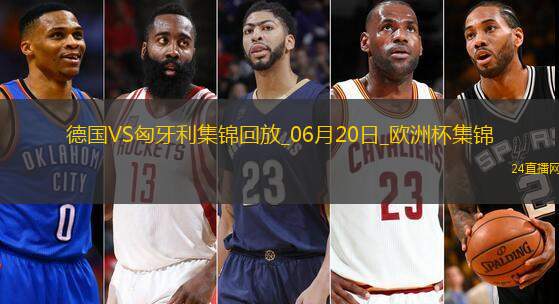 歐洲杯-德國2-0匈牙利取兩連勝提前出線京多安傳射穆西亞拉破門