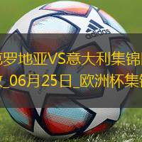 06月25日歐洲杯小組賽B組第3輪克羅地亞vs意大利精彩片段