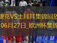 06月27日歐洲杯小組賽F組第3輪捷克vs土耳其精彩片段