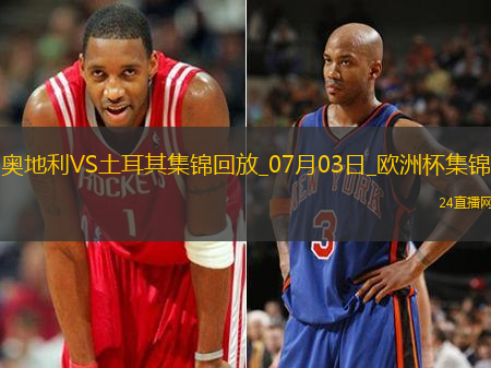 07月03日歐洲杯1/8決賽奧地利vs土耳其進(jìn)球視頻