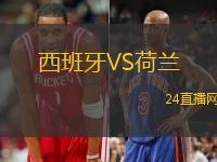 西班牙VS荷蘭