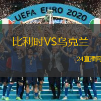 比利時VS烏克蘭