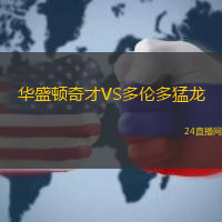 華盛頓奇才VS多倫多猛龍
