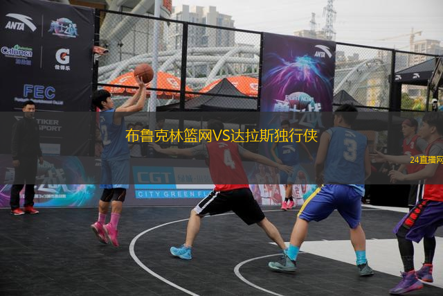 布魯克林籃網(wǎng)VS達拉斯獨行俠