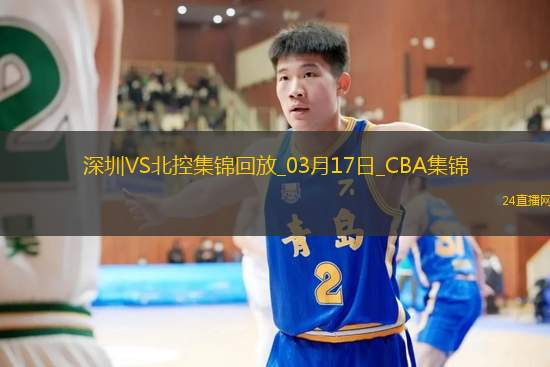 03月17日CBA常規(guī)賽 深圳 - 北控 精彩鏡頭