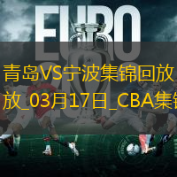 03月17日CBA常規(guī)賽 青島 - 寧波 精彩鏡頭