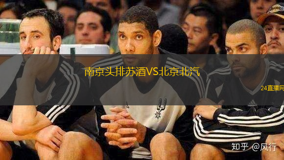 南京頭排蘇酒VS北京北汽
