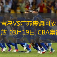 03月19日CBA常規(guī)賽 青島 - 江蘇 精彩鏡頭