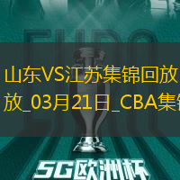 03月21日CBA常規(guī)賽 山東 - 江蘇 精彩鏡頭