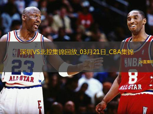 03月21日CBA常規(guī)賽 深圳 - 北控 精彩鏡頭