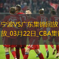 03月22日CBA常規(guī)賽 寧波 - 廣東 精彩鏡頭