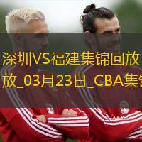 03月23日CBA常規(guī)賽 深圳 - 福建 精彩鏡頭