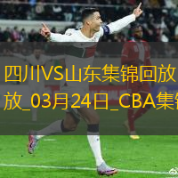 03月24日CBA常規(guī)賽 四川 - 山東 精彩鏡頭