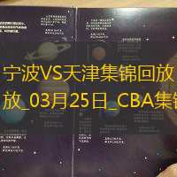 03月25日CBA常規(guī)賽 寧波 - 天津 精彩鏡頭