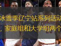 2月9日，“中國體育彩票”第十一屆全國大眾冰雪季遼寧站系列活動暨遼寧省全民趣味冰雪運動挑戰(zhàn)賽在沈陽市沈河區(qū)文化體育中心精彩落幕。在最后的決賽中，家庭組和大學組兩個項目的參賽選手在此展開激烈的角逐，爭奪