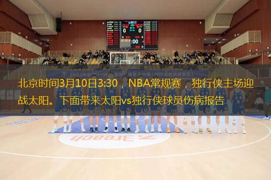 北京時(shí)間3月10日3:30，NBA常規(guī)賽，獨(dú)行俠主場(chǎng)迎戰(zhàn)太陽(yáng)。下面帶來(lái)太陽(yáng)vs獨(dú)行俠球員傷病報(bào)告