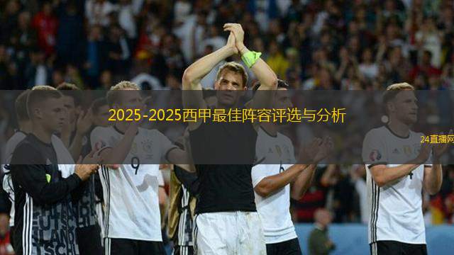2025-2025西甲最佳陣容評選與分析
