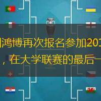 此前曾兩次落選的北京大學后衛(wèi)劉鴻博再次報名參加2017年CBA選秀大會。劉鴻博曾五次代表北京大學男籃征戰(zhàn)CUBA聯(lián)賽，在大學聯(lián)賽的最后一年，劉鴻博場均能夠得到12分3.