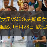 歐冠女足-皮娜雙響巴薩女足6-1狼堡女足總比分10-2晉級