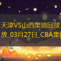 03月27日CBA常規(guī)賽 天津 - 山西 精彩鏡頭