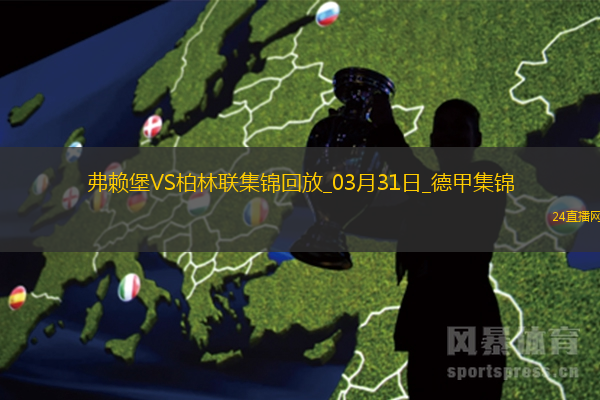 德甲-赫迪拉破門伊利奇建功柏林聯(lián)合2-1弗賴堡