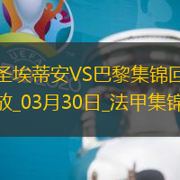 法甲-杜埃雙響K77破門巴黎6-1圣埃蒂安暫22分領(lǐng)跑