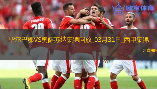 西甲-雙方均無建樹畢爾巴鄂0-0悶平奧薩蘇納