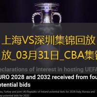 03月31日CBA常規(guī)賽收官戰(zhàn) 上海 - 深圳 精彩鏡頭