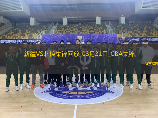 03月31日CBA常規(guī)賽 新疆 - 北控 精彩鏡頭