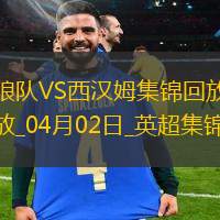 英超-拉爾森破門制勝狼隊(duì)1-0小勝西漢姆聯(lián)