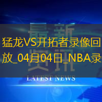 NBA常規(guī)賽開(kāi)拓者112-103猛龍