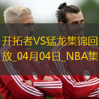 04月04日NBA常規(guī)賽 開(kāi)拓者 - 猛龍 精彩鏡頭