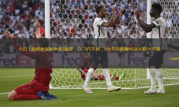 今日！姚明老東家沖擊5連勝，CCTV5不轉(zhuǎn)，4大平臺直播NBA火箭PK灰熊