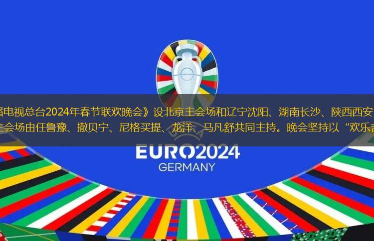簡介:《中央廣播電視總臺(tái)2024年春節(jié)聯(lián)歡晚會(huì)》設(shè)北京主會(huì)場和遼寧沈陽、湖南長沙、陜西西安、新疆喀什四個(gè)分會(huì)場 ，北京主會(huì)場由任魯豫、撒貝寧、尼格買提、龍洋、馬凡舒共同主持。晚會(huì)堅(jiān)持以“歡樂吉祥、喜氣