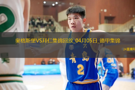 9分領跑！拜仁3-1逆轉十人奧格斯堡凱恩破門穆西亞拉進球+傷退