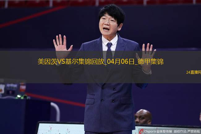 德甲-維普爾破門(mén)扳平美因茨1-1基爾